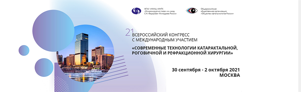 21-й Всероссийский конгресс с международным участием «Современные технологии катарактальной, роговичной и рефракционной хирургии» 21-й Всероссийский конгресс с международным участием «Современные технологии катарактальной, роговичной и рефракционной хирургии»
