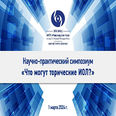 1 матра в Санкт-Петербурге прошел Научно-практический симпозиум «Что могут торические ИОЛ?»