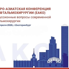 28–29 апреля 2026 года в Екатеринбурге успешно прошла Х Юбилейная Евро-Азиатская конференция по офтальмохирургии (ЕАКО)