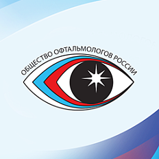 XIII Съезд Общества Офтальмологов России совместно с конференцией Молодых ученых