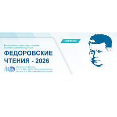 Традиции великого учёного продолжаются: «Федоровские чтения – 2026»