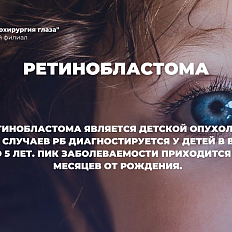 Всемирная неделя повышения осведомленности о ретинобластоме