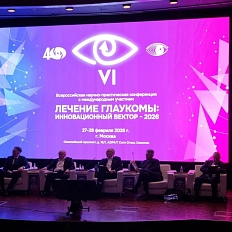 В Москве завершился главный глаукомный конгресс года. VI Всероссийская научно-практическая конференция с международным участием «Лечение глаукомы: инновационный вектор – 2026»