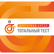 Приглашаем принять участие в Общероссийской акции Тотальный тест «Доступная среда», которая призвана привлечь внимание к правам и потребностям людей с инвалидностью