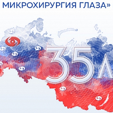 МНТК «Микрохирургия глаза» - 35 лет. Юбилейный фильм