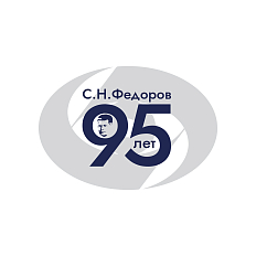 95 лет со дня рождения Святослава Николаевича Федорова